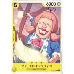 シャーロット・シフォ