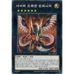 Yahoo! Yahoo!ショッピング(ヤフー ショッピング)遊戯王 PAC1-KR021 サイバー・ドラゴン・インフィニティ （ノーマルパラレル） 韓国版 プリコレ