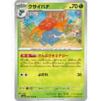 ポケモンカードゲーム スカーレット&amp;バイオレット 044/165 クサイハ ナ(U) ポケモンカード151