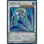Yahoo! Yahoo!ショッピング(ヤフー ショッピング)遊戯王 PP20-JP004 白闘気一角 （ウルトラレア） プレミアムパック20