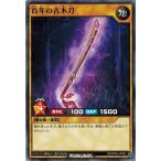Yahoo! Yahoo!ショッピング(ヤフー ショッピング)遊戯王ラッシュデュエル RD/KP09-JP009 百年の古木刀 運命のギャラクシー！！