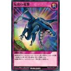 Yahoo! Yahoo!ショッピング(ヤフー ショッピング)遊戯王ラッシュデュエル RD/ST02-JP014 反攻の竜撃 爆裂覇道！ ドラギアス！！