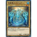 遊戯王 SAST-JP012 守護竜ユスティア サベージ・ストライク