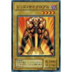 遊戯王 SC-09 レッド・サイクロプス