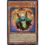 遊戯王 SD46-JP001 ソウル・リ