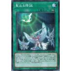 Yahoo! Yahoo!ショッピング(ヤフー ショッピング)遊戯王 SLT1-JP047 聖なる降誕 （ノーマルパラレル） SELECTION 10