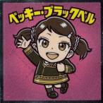 ショッピングスパイファミリー スパイファミリーマンチョコ ベッキー・ブラックベル