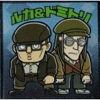 スパイファミリーマンチョコ ルカ&ドミトリ