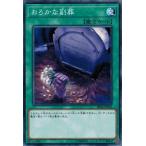 おろかな副葬 - ノーマル/SR06-JP026