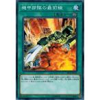 Yahoo! Yahoo!ショッピング(ヤフー ショッピング)遊戯王 SR10-JP025 機甲部隊の最前線 マシンナーズ・コマンド