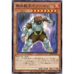 熱血獣王ベアーマン (ノーマル) SR14-JP010 遊戯王 ストラクチャーデッキR 炎王の急襲