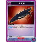 ユニオンアリーナ 潜水艦 【U】 UA01BT/CGH-1-027 コードギアス 反逆のルルーシュ
