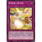 Yahoo! Yahoo!ショッピング(ヤフー ショッピング)遊戯王 WPP1-JP027 夢魔鏡の夢物語 WORLD PREMIERE PACK 2020