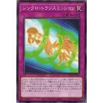 Yahoo! Yahoo!ショッピング(ヤフー ショッピング)遊戯王 WPP2-JP057 シンクロ・トランスミッション ワールドプレミアパック 2021