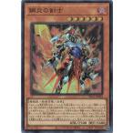鋼炎の剣士 スーパーレア YAC1-JP033 ORIGINAL ARTWORK COLLECTION 遊戯王