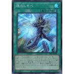 魂のしもべ スーパーレア YAC1-JP058 ORIGINAL ARTWORK COLLECTION 遊戯王