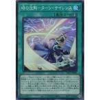 時の沈黙−ターン・サイレンス スーパーレア YAC1-JP061 ORIGINAL ARTWORK COLLECTION 遊戯王