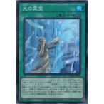光の霊堂 スーパーレア YAC1-JP065 ORIGINAL ARTWORK COLLECTION 遊戯王