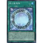 黒の魔導陣 スーパーレア YAC1-JP067 ORIGINAL ARTWORK COLLECTION 遊戯王