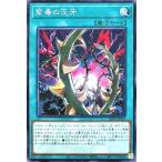 遊戯王 26PP-JP014 紫毒の茨牙