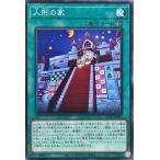 遊戯王 AC01-JP033 人形の家 ノーマル N アニメーションクロニクル2021