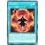 遊戯王 CH01-JP021 白の烙印 ノーマル N THE CHRONICLES DECK 白の物語 ザクロニクルズデッキ アルバス