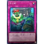 遊戯王 DBMF-JP045 やぶ蛇 ノーマル N デッキビルドパック  ミスティック・ファイターズ
