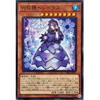 遊戯王 DBSS-JP020 六花精ヘレボラス ノーマル N デッキビルドパック シークレット・スレイヤーズ