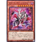 遊戯王 DBVS-JP002 メメント・ホーン・ドラゴン ノーマル N デッキビルドパック ヴァリアント・スマッシャーズ