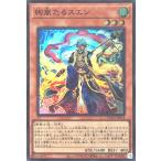 遊戯王 DOOD-JP014 絢嵐たるスエン スーパーレア SR ドゥーム・オブ・ディメンションズ