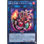 遊戯王 DP28-JP011 転生炎獣ベイルリンクス ノーマル N デュエリストパック −爆炎のデュエリスト編− サラマングレイト ソウルバーナー