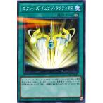 遊戯王 PAC1-JP041 エクシーズ・チェンジ・タクティクス ノーマルパラレル NP PRISMATIC ART COLLECTION