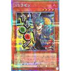 遊戯王 STSP-JP004 VS ラゼン プリズマティックシークレットレア プリシク SPECIAL PACK -STAMP EDITION- LINE スタンプ スペシャルパック ヴァンキッシュソウル