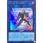 遊戯王 VX03-JP002 リンク・デコーダー ウルトラレア UR リンクデコーダー
