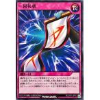 遊戯王 ラッシュデュエル RD/CP01-JP013 一同礼状 ノーマル キャラクターパック −ガクト・ロア・ロミン−
