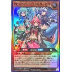 遊戯王 ラッシュデュエル RD/HC01-JP040 アビスカイト・ミラクルガールズ スーパーレア SR ハイグレードコレクション アビスカイトミラクルガールズ