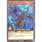 遊戯王 ラッシュデュエル RD/KP06-JP016 恐攻竜ストックバスター ノーマル N デッキ改造パック 激闘のサンダーストーム!!
