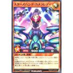 遊戯王 ラッシュデュエル RD/KP15-JP015 スターズハンド・カメラレディ ノーマル N デッキ改造パック 闇黒のレッドリブート スターズハンドカメラレディ