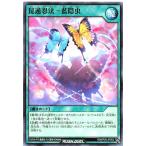 遊戯王 ラッシュデュエル RD/KP20-JP053 昆遁忍法−藍隠虫 ノーマル N デッキ改造パック 悠久のギャラクティカ 昆遁忍法 藍隠虫