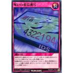 遊戯王 ラッシュデュエル  RD/MRP1-JP087 呪いの着信番号 ノーマル N メガロードパック