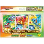 ポケモンカードゲーム MEGA 30th CELEBRATION カードセット フシギダネ・ヒトカゲ・ゼニガメ