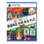 新品【PS5】 遊んで強くなる！銀星囲碁・将棋・麻雀・チェスDX