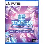PS5 東亜プラン アーケードコレクション VOL