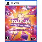 PS5 東亜プラン アーケードコレクション VOL 2