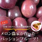 【訳あり】上品な甘さのパッションフルーツ 1kg（13〜15個程度）☆大きさや表皮の色にバラつき