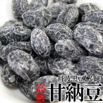 訳ありスイーツ 無選別 高級丹波黒豆しぼり甘納豆 どっさり600g 豆 納豆 送料無料 プレミアム 和菓子