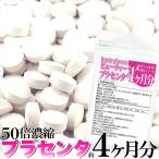 50倍濃縮ビューティープラセンタ約4ヵ月分 サプリ メガ盛り送料無料 タイムセール ゆうパケット