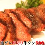 ショッピング牛タン 牛タン 塩ダレ 厚切り牛タン 500ｇ ( 味付け ) タン たん 焼き肉 牛肉 お肉 プレミアム