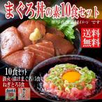 マグロ漬け 5p ネギトロ 5P 計10食  B