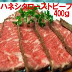 ローストビーフ 400g ( 1-2本 ) ハネシタ ローストビーフ用肉 たれ付 ソース ギフト 送料無料 タイムセール